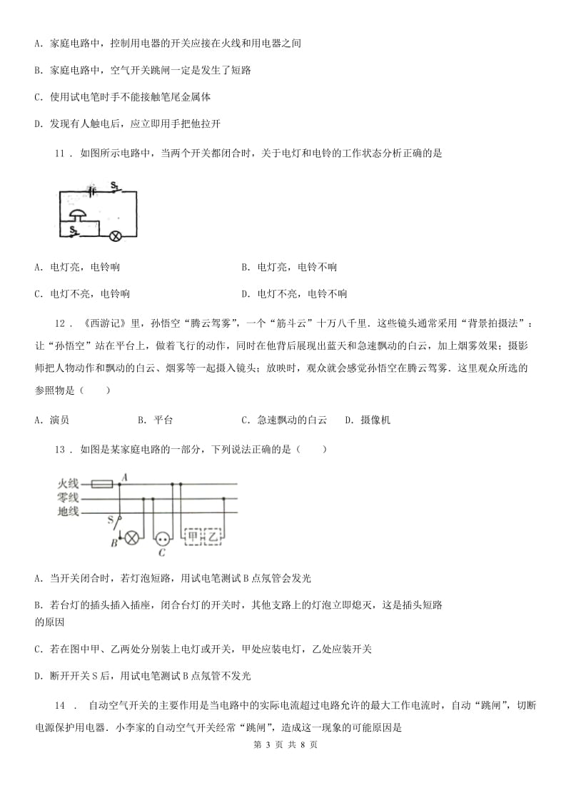 人教版九年级物理全册：19.1“家庭电路”质量检测练习题_第3页