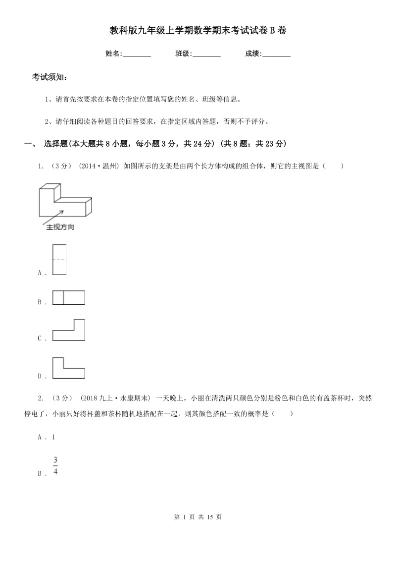 教科版九年级上学期数学期末考试试卷B卷(练习)_第1页