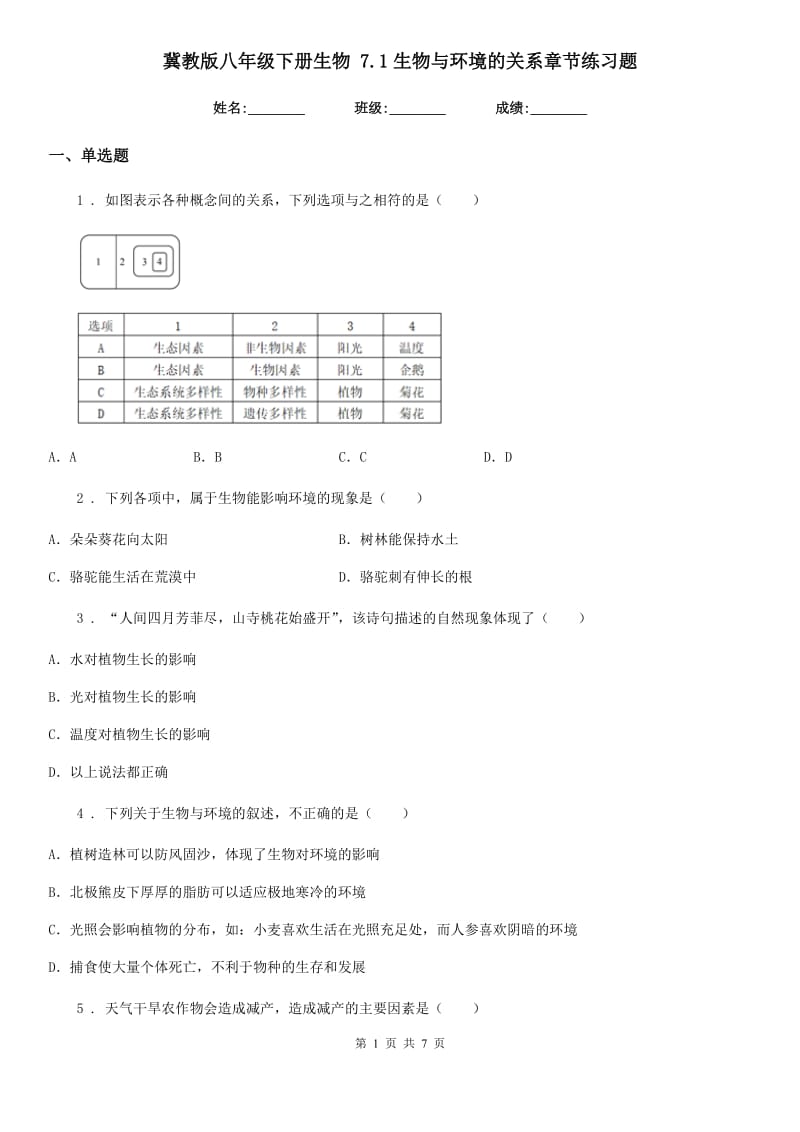 冀教版八年级下册生物 7.1生物与环境的关系章节练习题_第1页