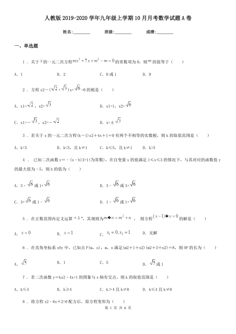 人教版2019-2020学年九年级上学期10月月考数学试题A卷新编_第1页