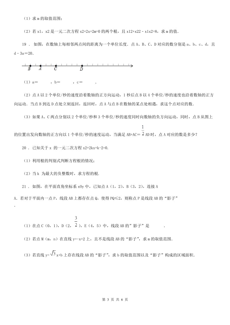 人教版2019-2020学年九年级上学期10月月考数学试题A卷新编_第3页