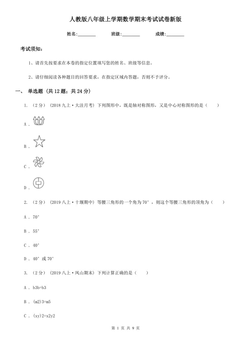 人教版八年级上学期数学期末考试试卷新版-9_第1页