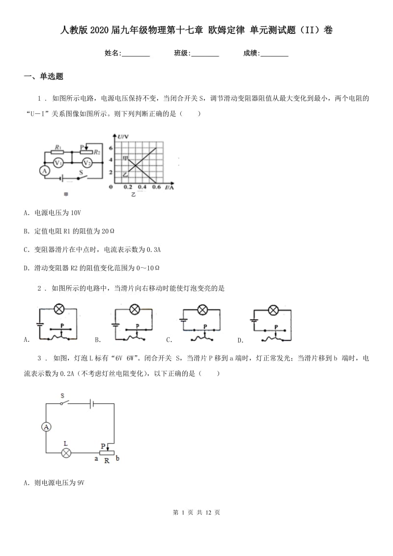 人教版2020届九年级物理第十七章 欧姆定律 单元测试题（II）卷_第1页