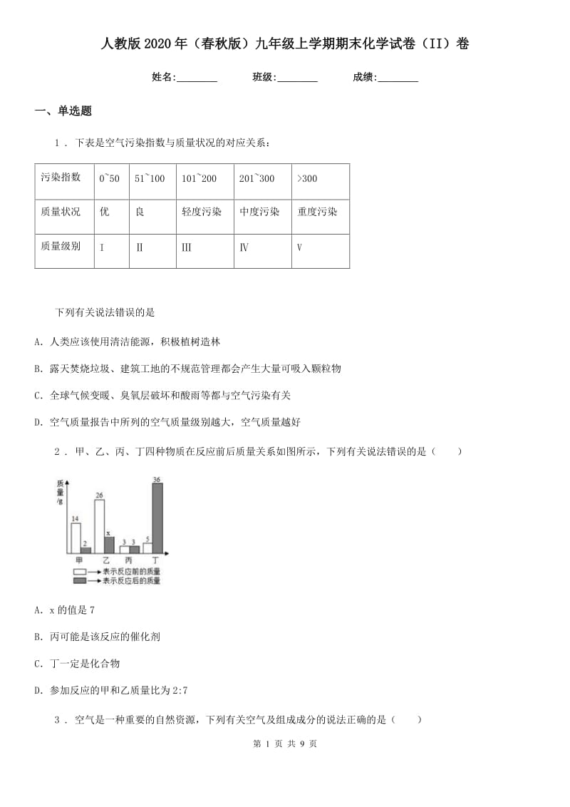 人教版2020年（春秋版）九年级上学期期末化学试卷（II）卷_第1页