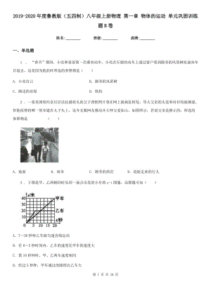 2019-2020年度魯教版（五四制）八年級(jí)上冊物理 第一章 物體的運(yùn)動(dòng) 單元鞏固訓(xùn)練題B卷