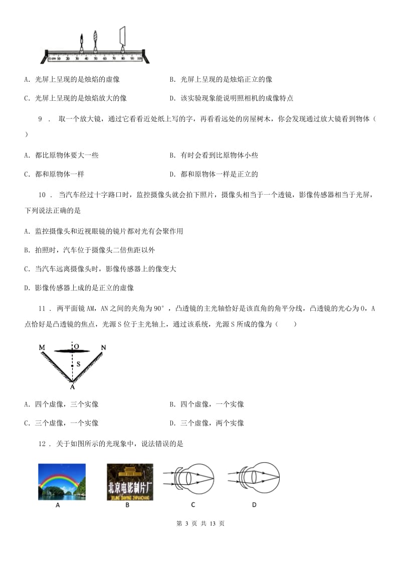 人教版八年级物理上册 第五章透镜及其应用单元检测试题_第3页