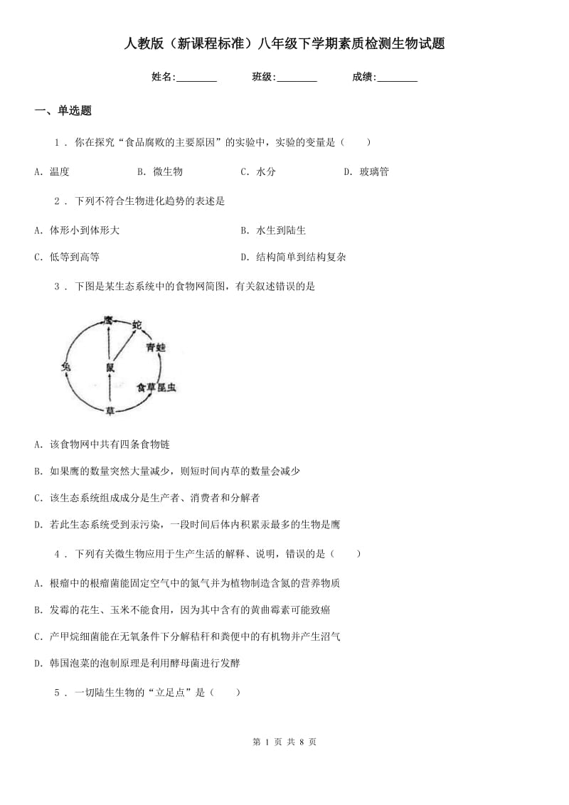 人教版（新课程标准）八年级下学期素质检测生物试题_第1页