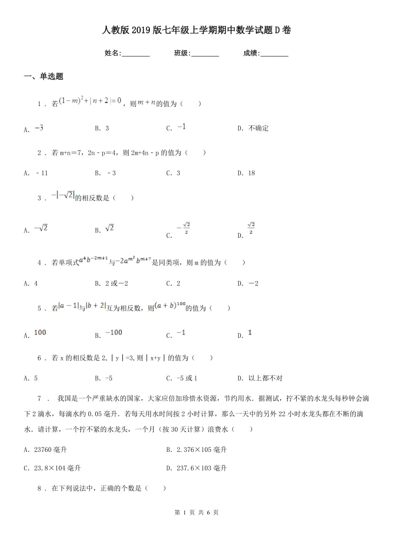 人教版2019版七年级上学期期中数学试题D卷新版_第1页