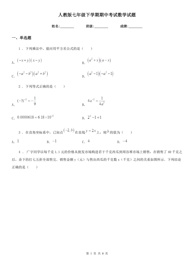 人教版七年级下学期期中考试数学试题_第1页