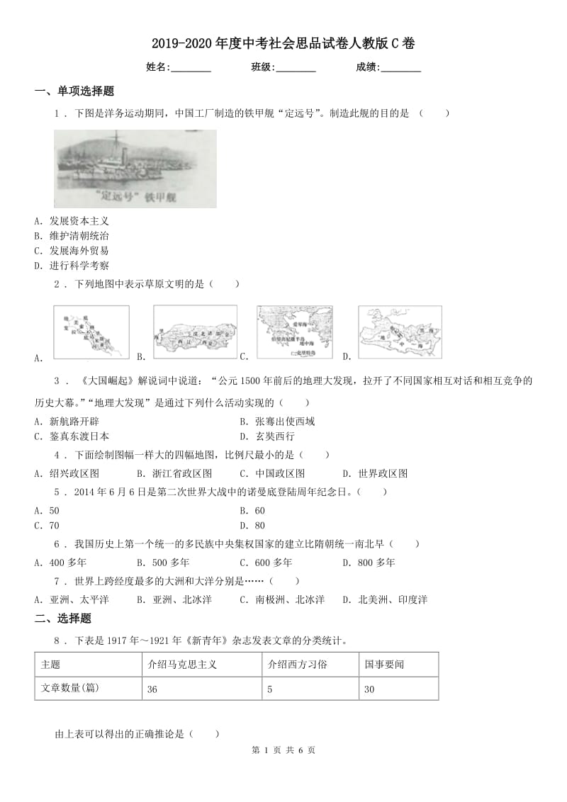 2019-2020年度中考社会思品试卷人教版C卷_第1页