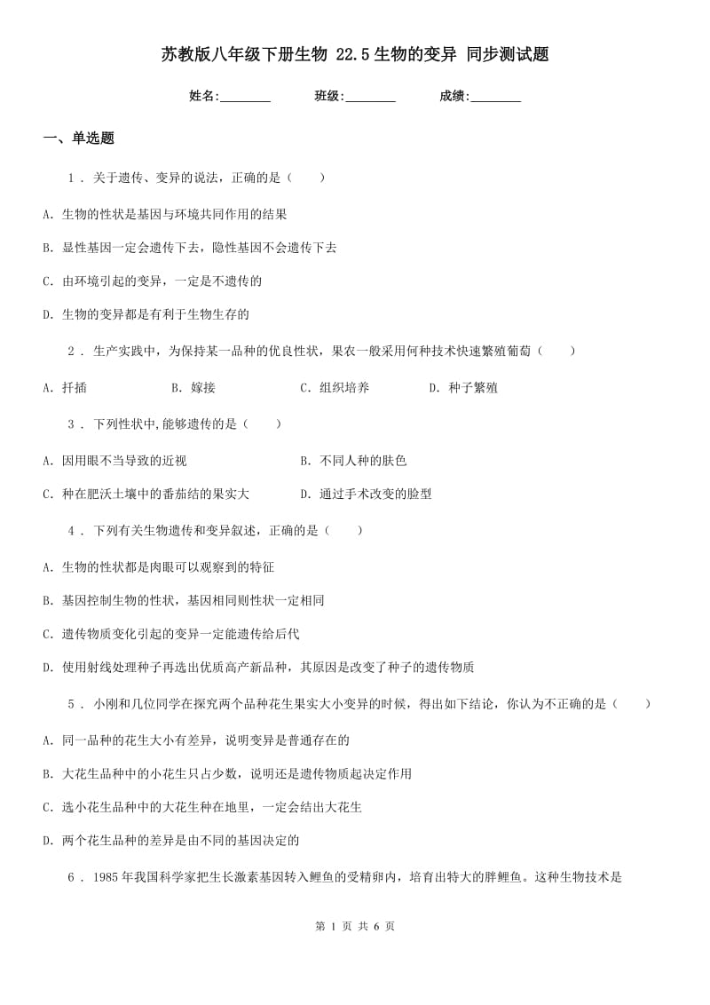 苏教版八年级下册生物 22.5生物的变异 同步测试题_第1页