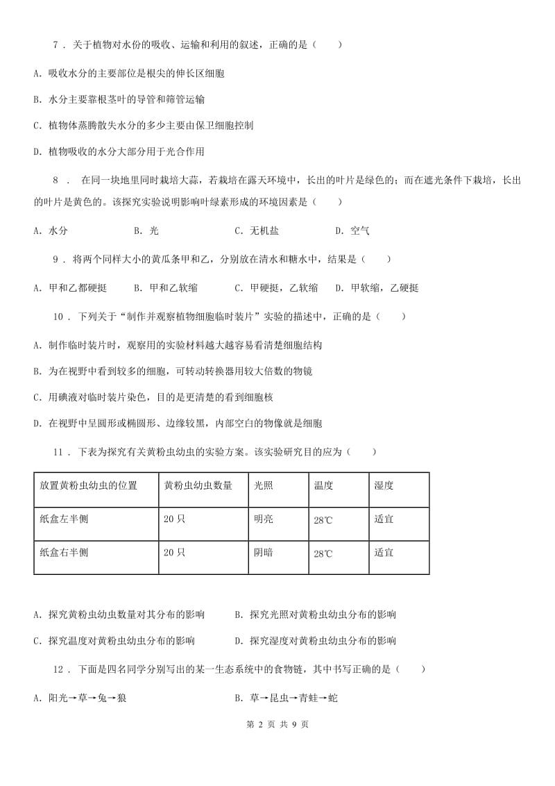 人教版（新课程标准）2020年七年级上学期期中联考生物试题D卷_第2页