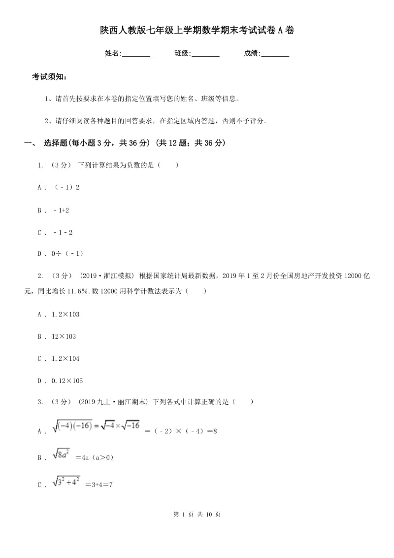 陕西人教版七年级上学期数学期末考试试卷A卷（模拟）_第1页