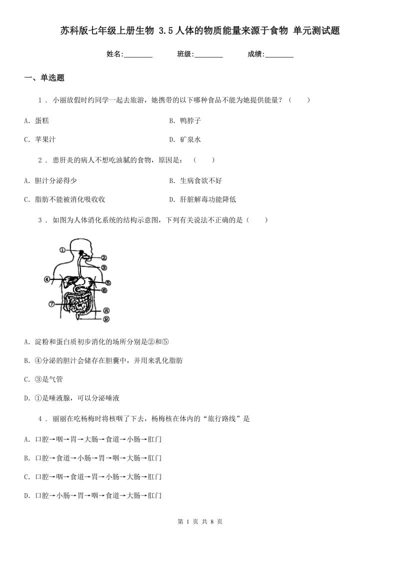 苏科版七年级上册生物 3.5人体的物质能量来源于食物 单元测试题_第1页