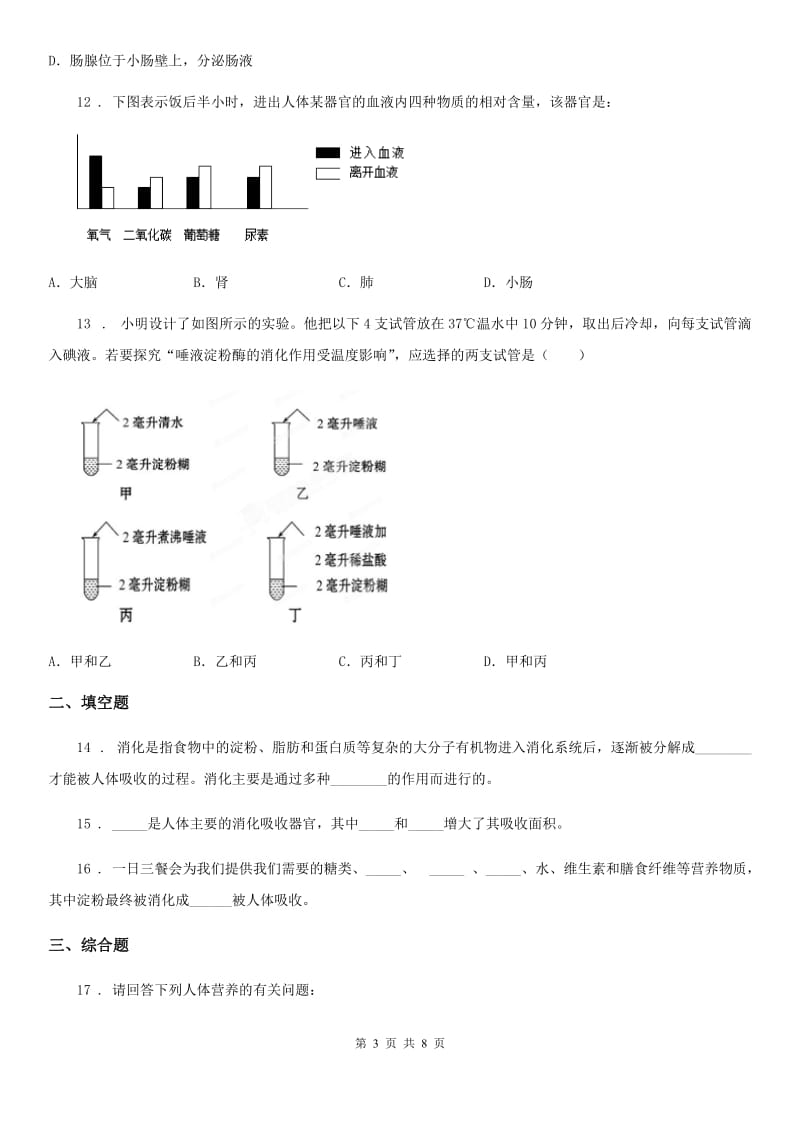 苏科版七年级上册生物 3.5人体的物质能量来源于食物 单元测试题_第3页