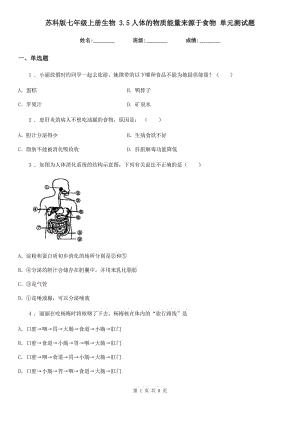 蘇科版七年級(jí)上冊(cè)生物 3.5人體的物質(zhì)能量來(lái)源于食物 單元測(cè)試題