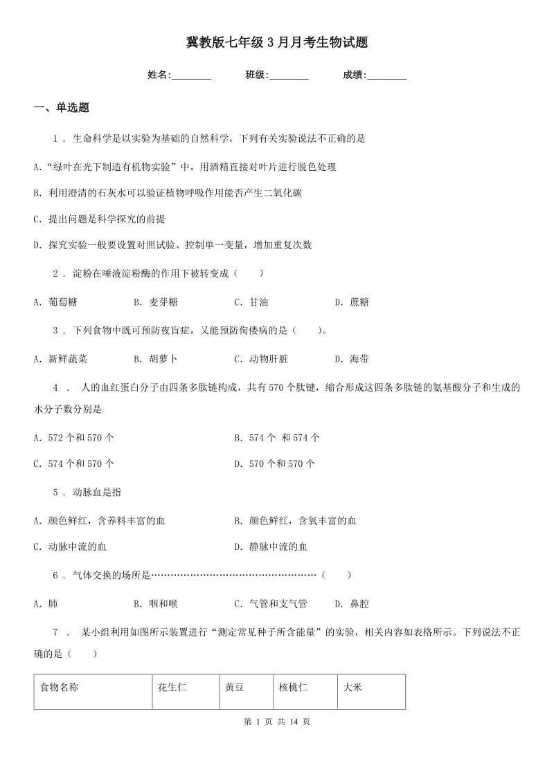 冀教版七年级3月月考生物试题新编_第1页