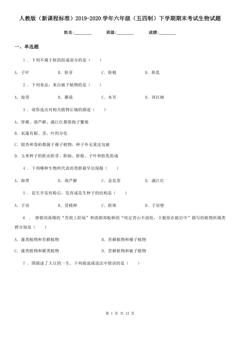 人教版（新课程标准）2019-2020学年六年级（五四制）下学期期末考试生物试题_第1页