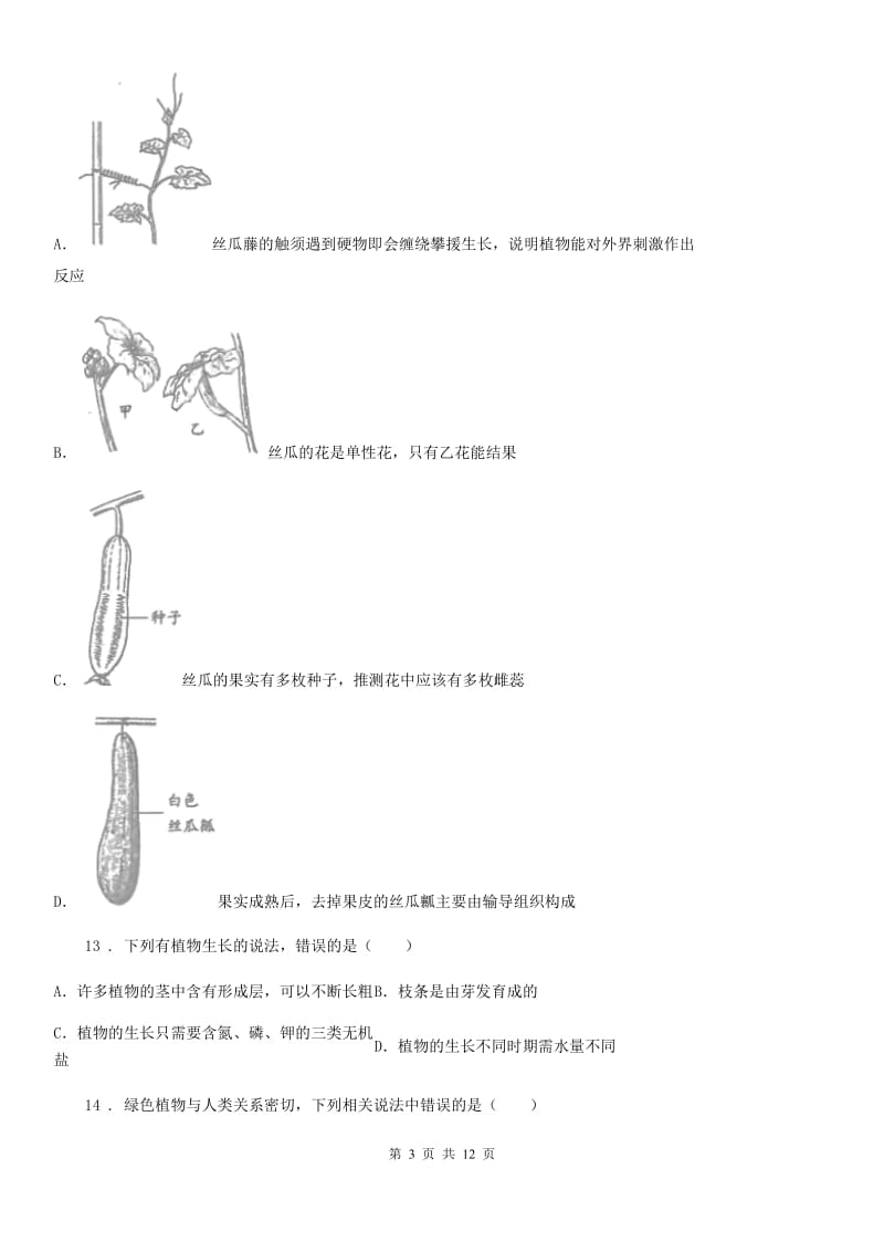 人教版（新课程标准）2019-2020学年六年级（五四制）下学期期末考试生物试题_第3页