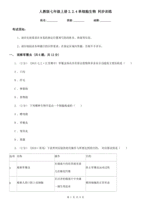 人教版七年級上冊2.2.4單細(xì)胞生物 同步訓(xùn)練