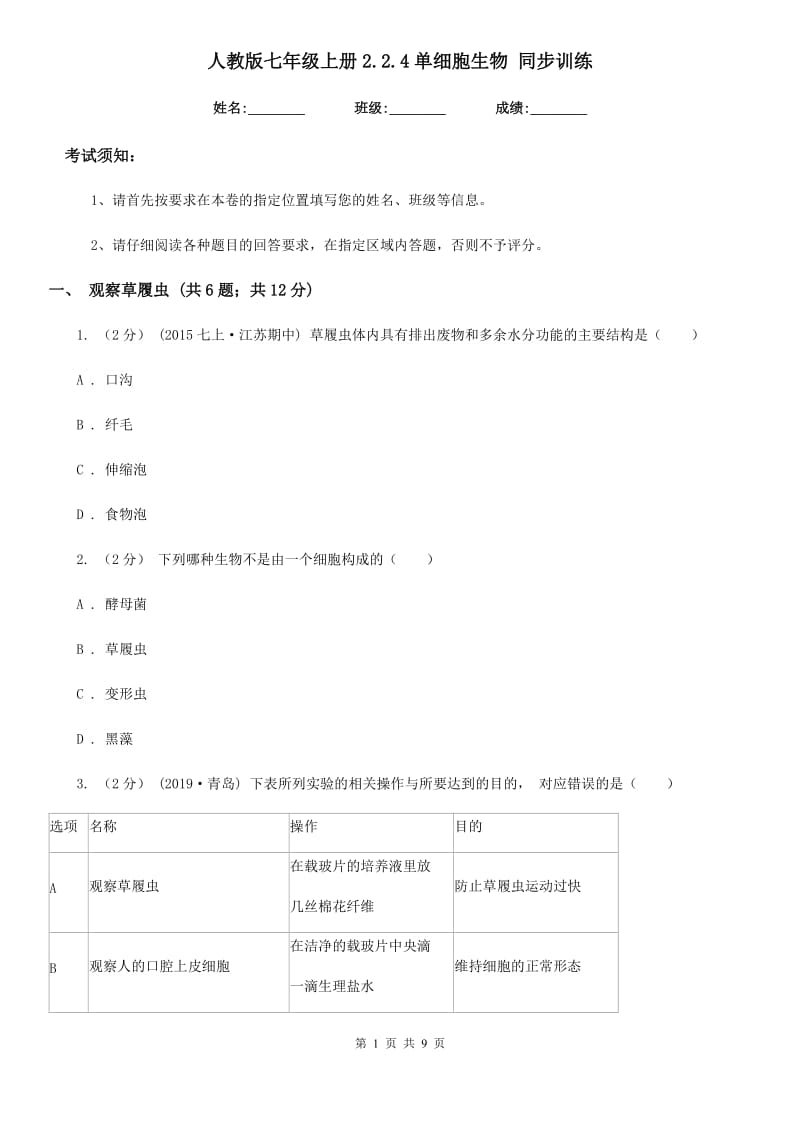 人教版七年级上册2.2.4单细胞生物 同步训练_第1页