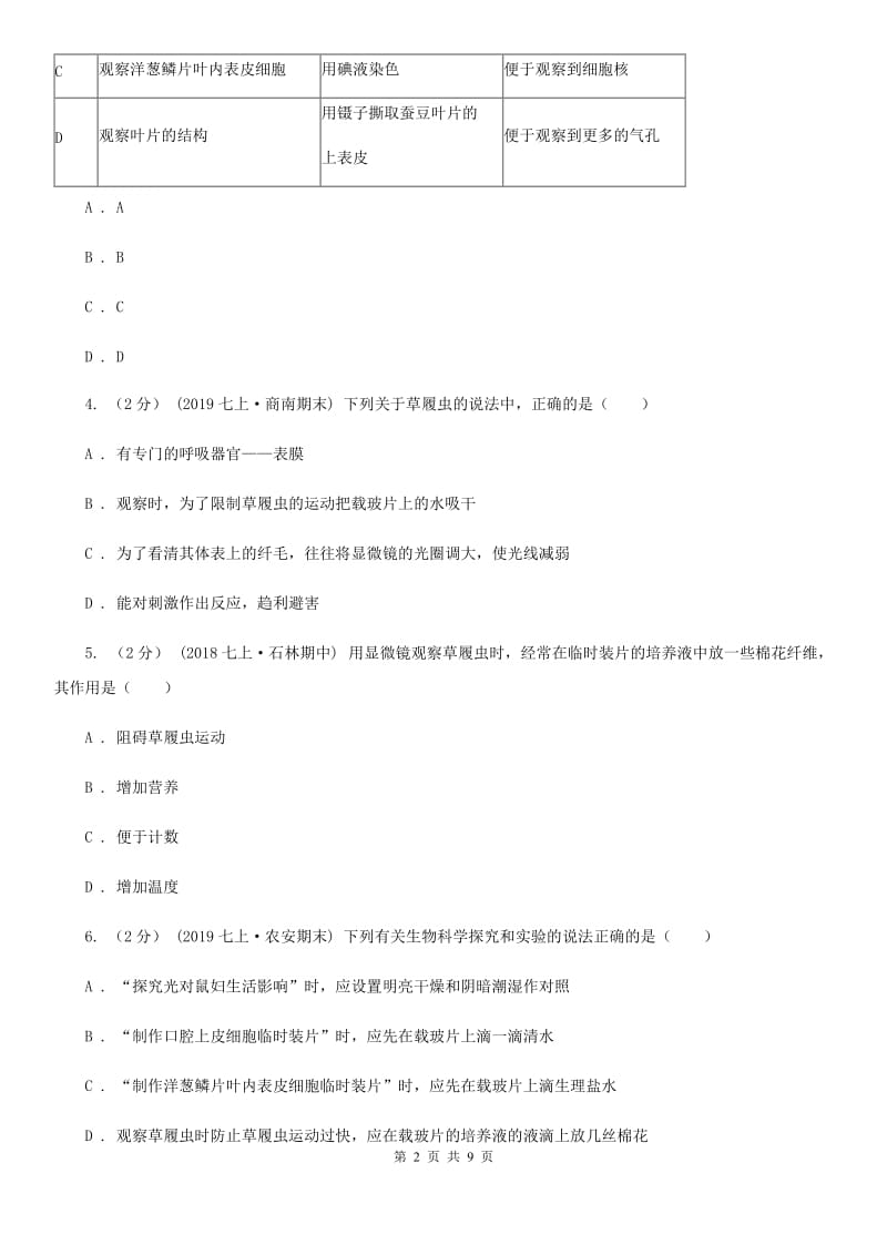 人教版七年级上册2.2.4单细胞生物 同步训练_第2页