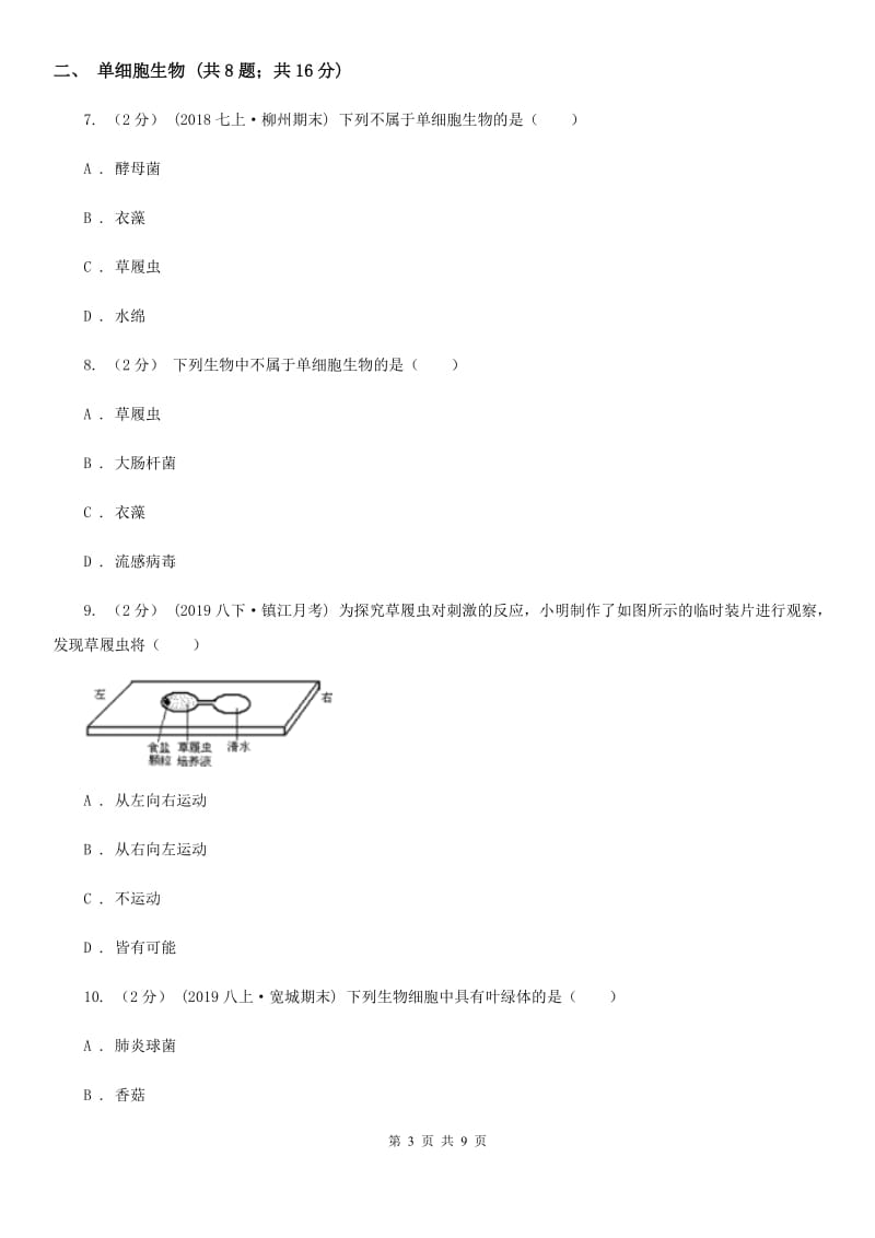 人教版七年级上册2.2.4单细胞生物 同步训练_第3页