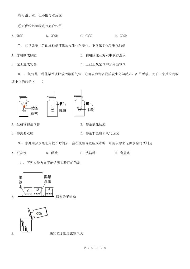 人教版九年级第四次模拟考试（最后一卷）（二）化学试题_第2页