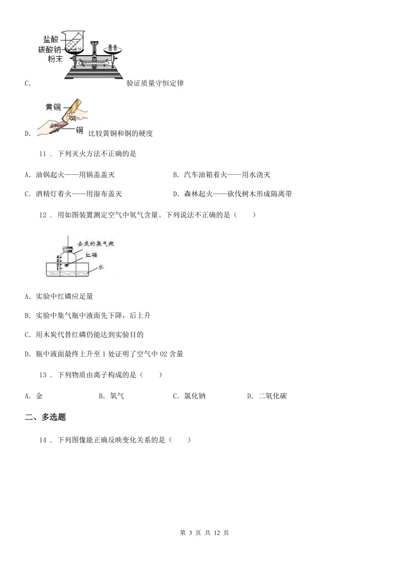 人教版九年级第四次模拟考试（最后一卷）（二）化学试题_第3页