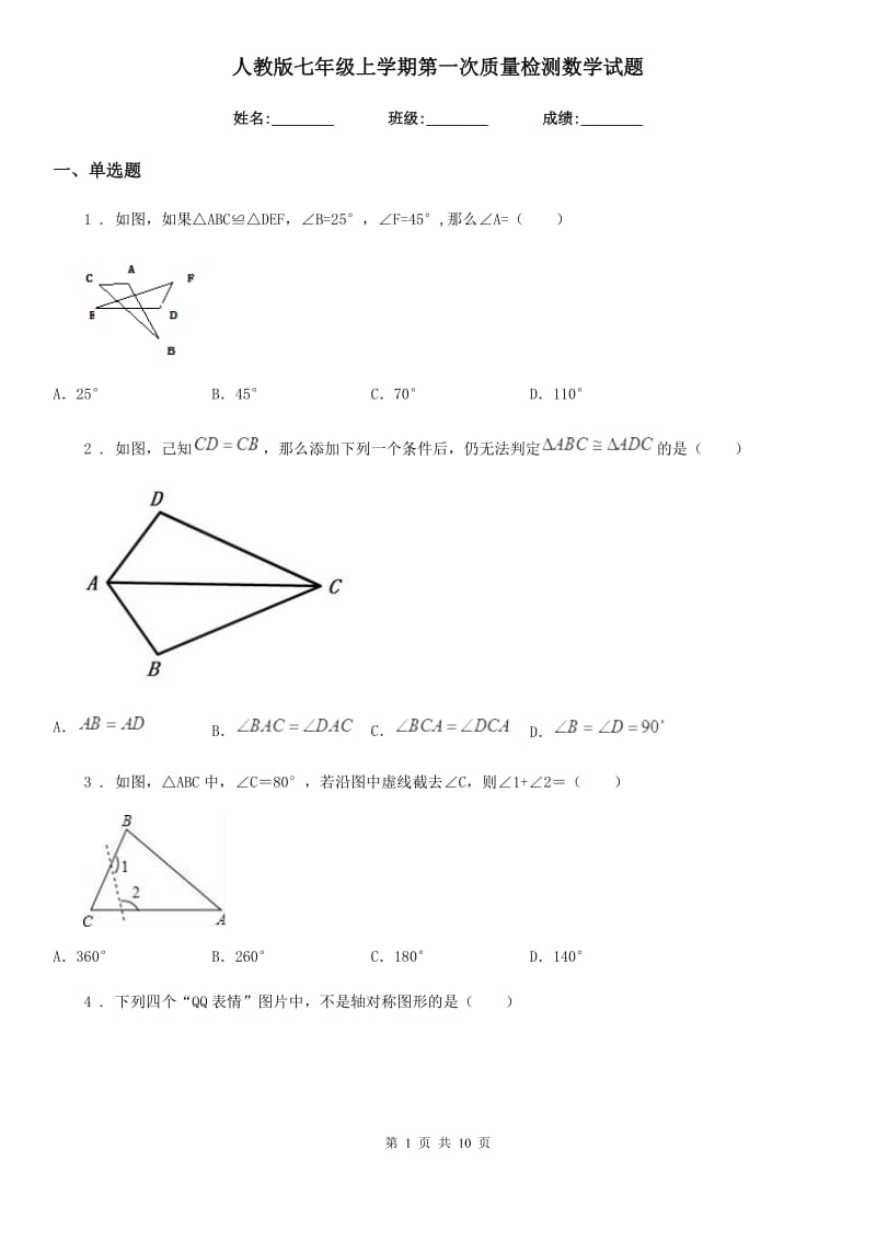 人教版七年级上学期第一次质量检测数学试题_第1页