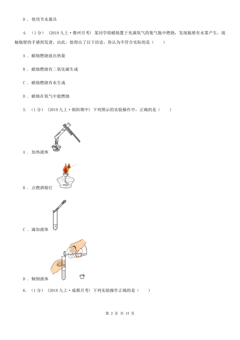 粤教版八年级上学期化学期中考试试卷精编_第2页