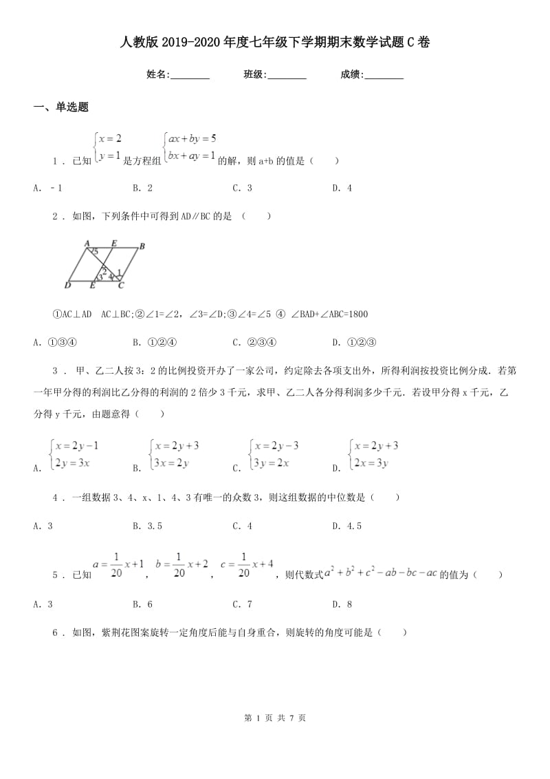 人教版2019-2020年度七年级下学期期末数学试题C卷（模拟）_第1页