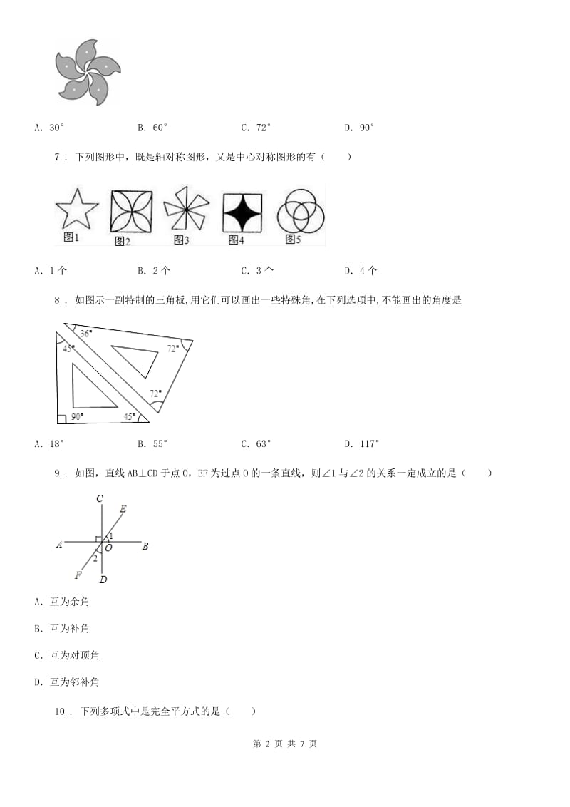 人教版2019-2020年度七年级下学期期末数学试题C卷（模拟）_第2页