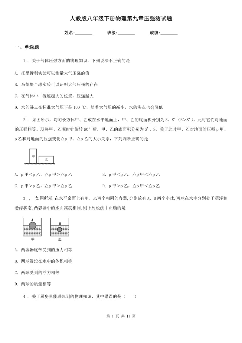 人教版八年级下册物理第九章压强测试题_第1页