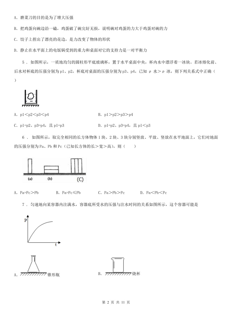 人教版八年级下册物理第九章压强测试题_第2页