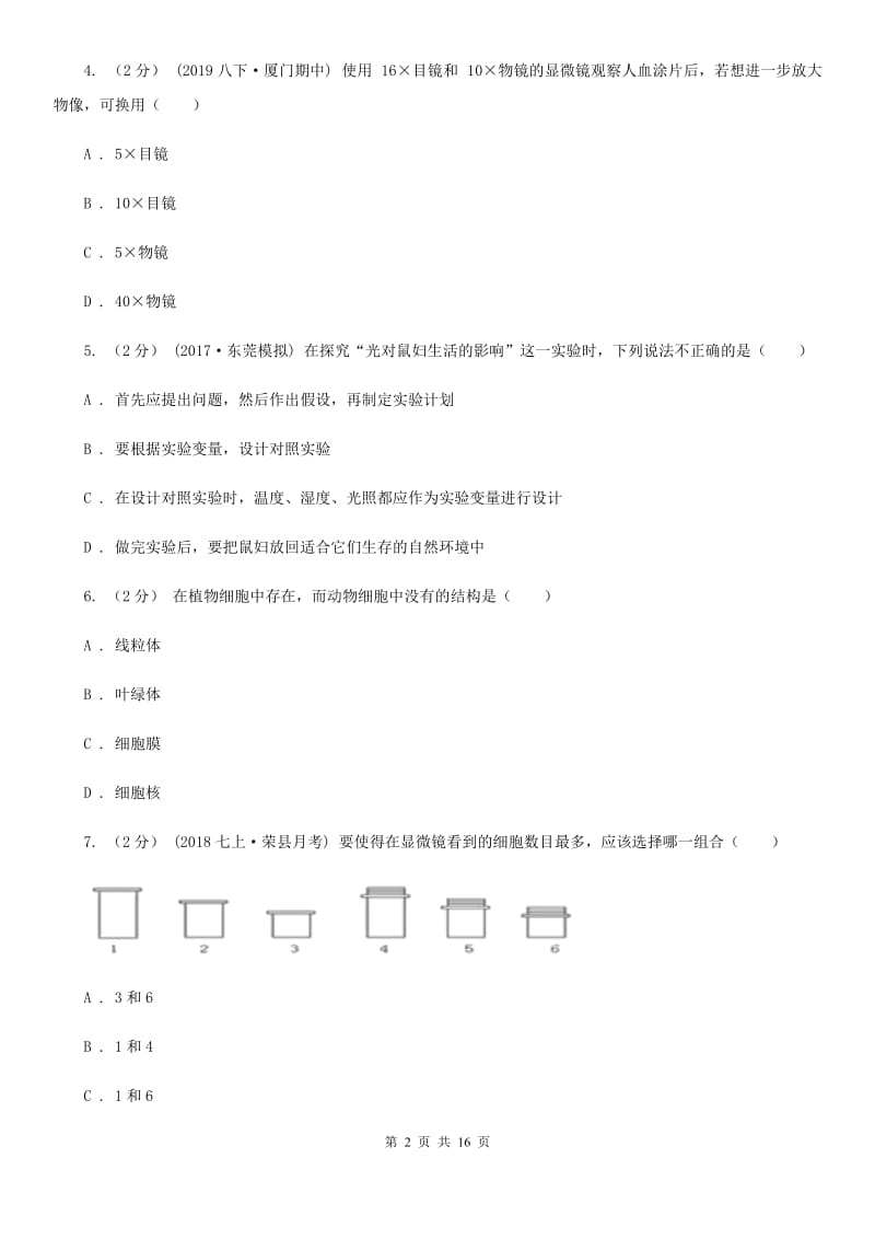 苏教版七年级上学期生物第一次月考试卷（练习）_第2页