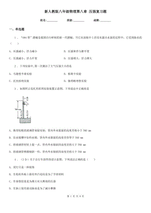 新人教版八年級物理第八章 壓強復習題