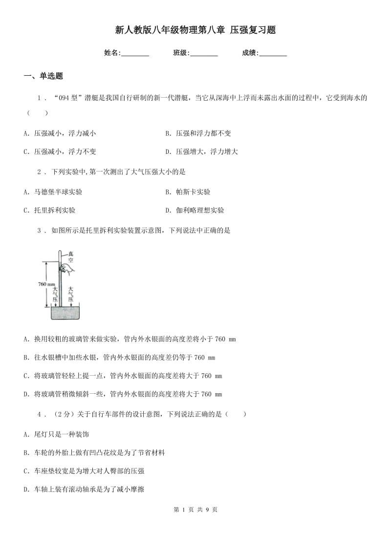 新人教版八年级物理第八章 压强复习题_第1页