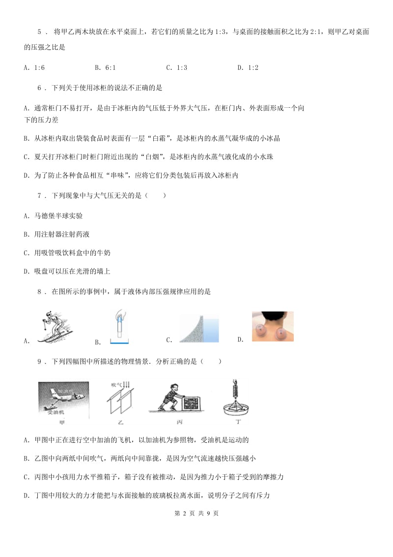 新人教版八年级物理第八章 压强复习题_第2页