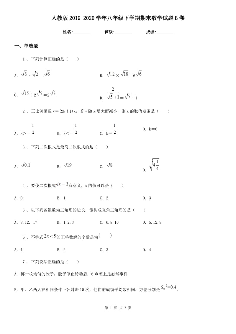 人教版2019-2020学年八年级下学期期末数学试题B卷(练习)_第1页