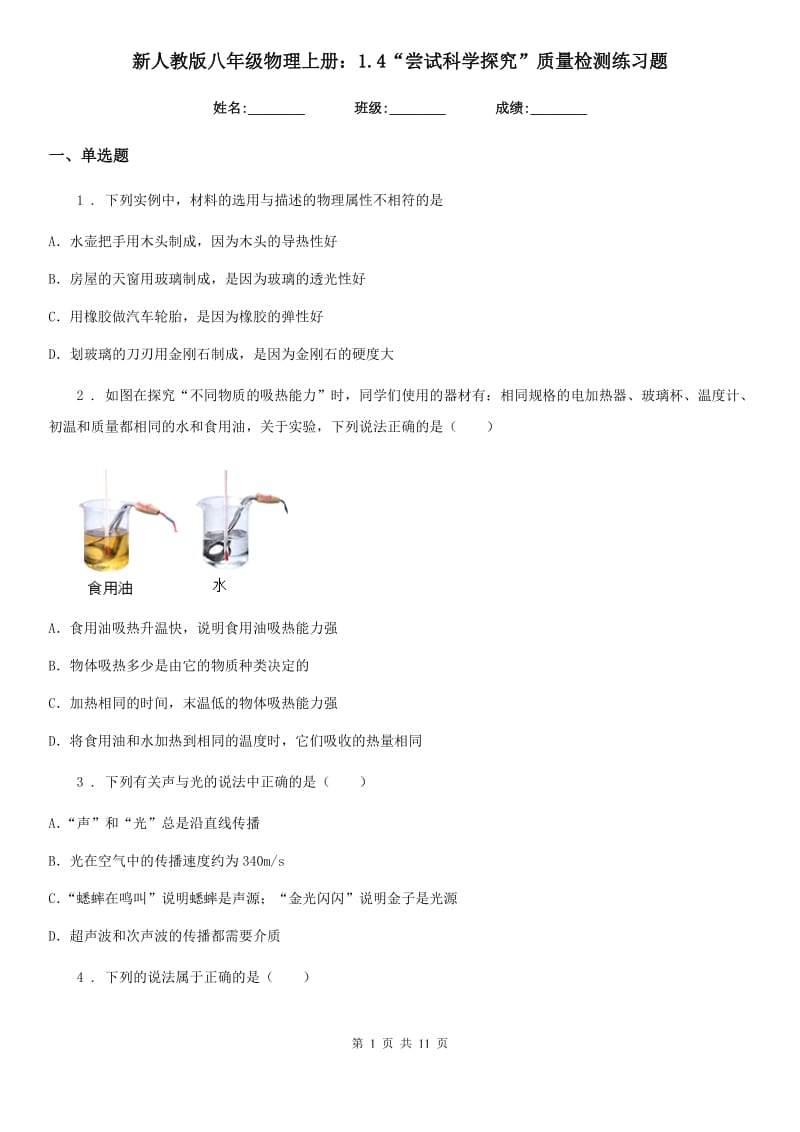 新人教版八年级物理上册：1.4“尝试科学探究”质量检测练习题_第1页