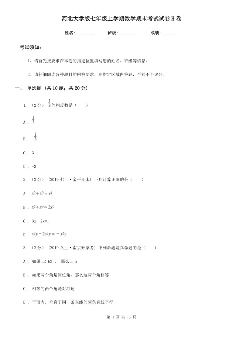 河北大学版七年级上学期数学期末考试试卷H卷（模拟）_第1页