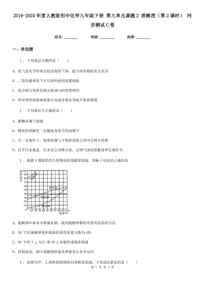 2019-2020年度人教版初中化學(xué)九年級下冊 第九單元課題2 溶解度（第2課時） 同步測試C卷