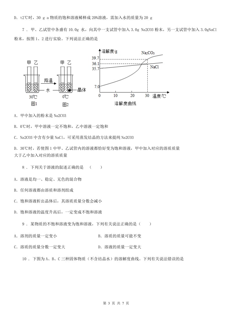 2019-2020年度人教版初中化学九年级下册 第九单元课题2 溶解度（第2课时） 同步测试C卷_第3页