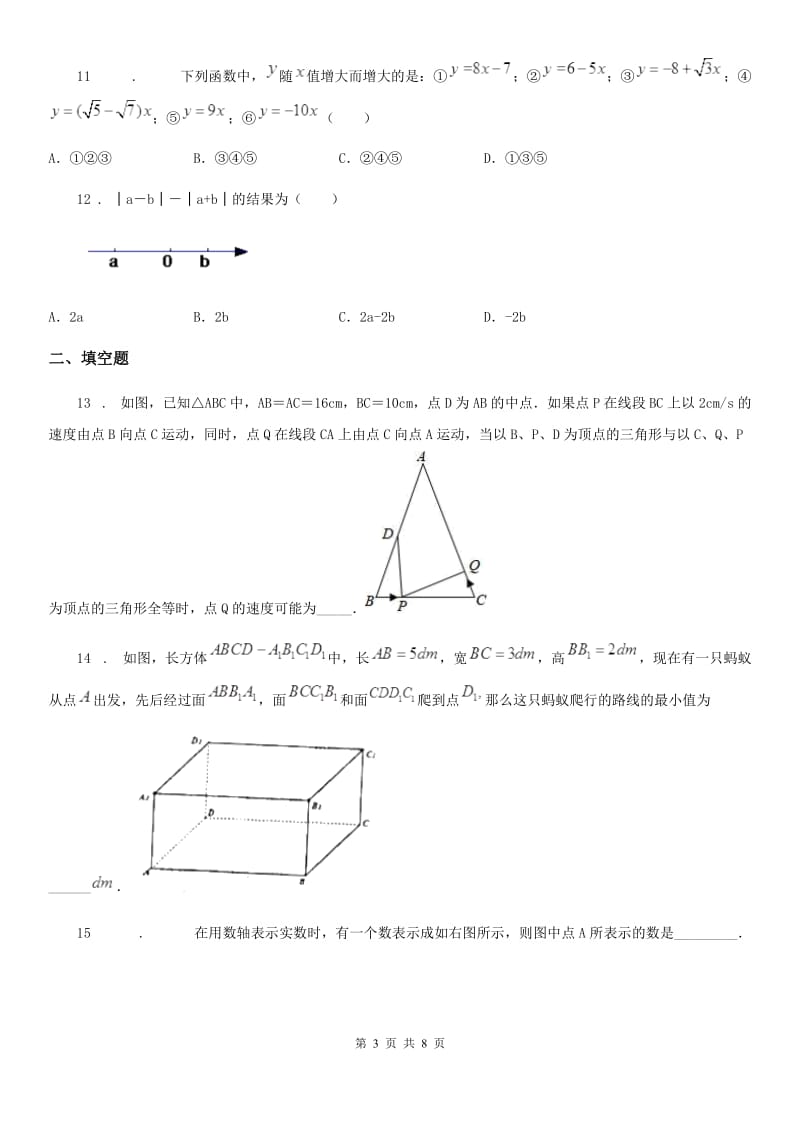 人教版2019年八年级（上）期中数学试卷D卷_第3页