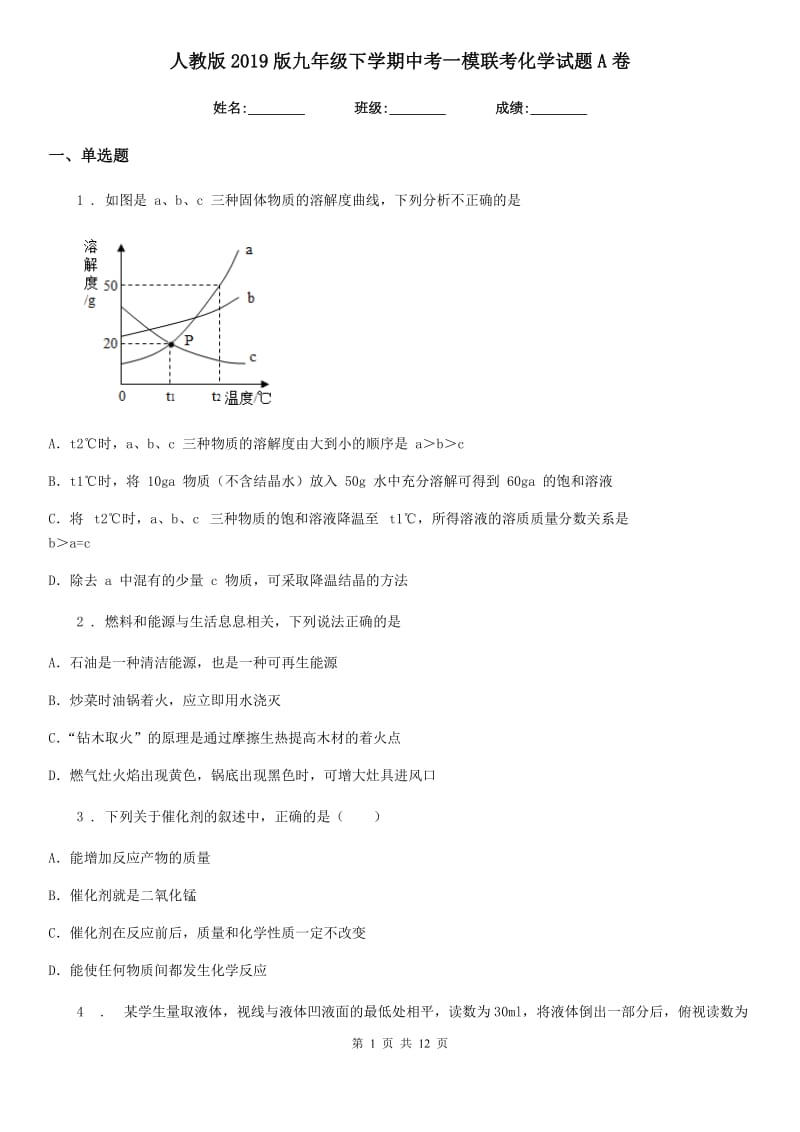 人教版2019版九年级下学期中考一模联考化学试题A卷_第1页