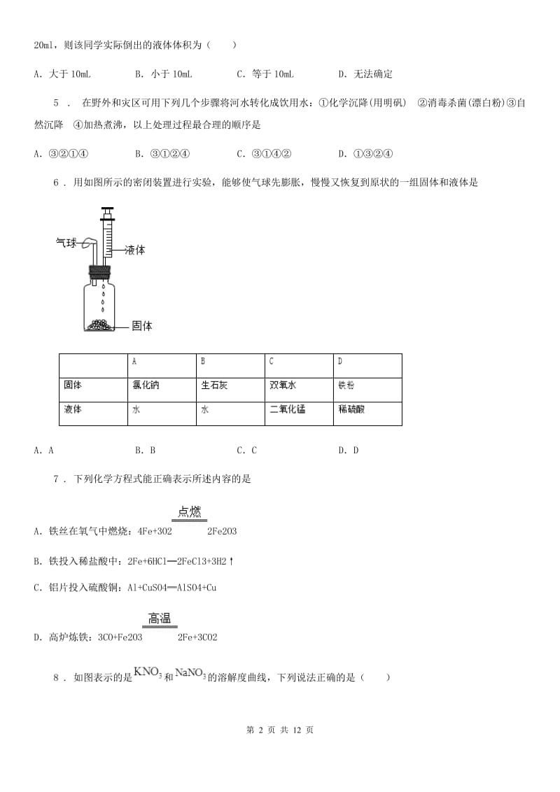 人教版2019版九年级下学期中考一模联考化学试题A卷_第2页