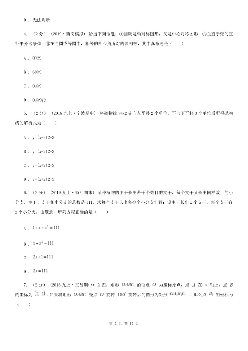 陕西人教版九年级上学期数学12月月考试卷C卷（练习）_第2页