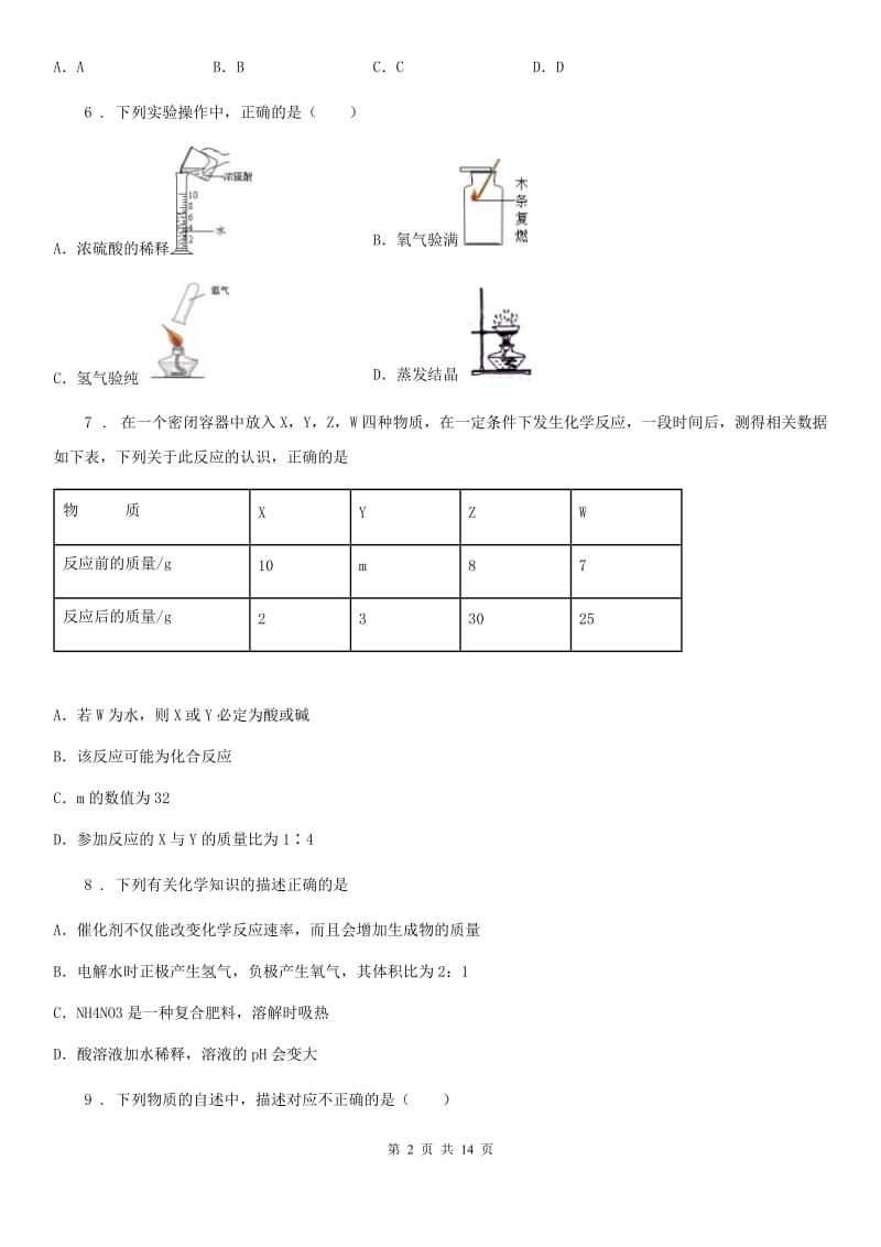 人教版九年级上学期第一次练兵化学试题_第2页