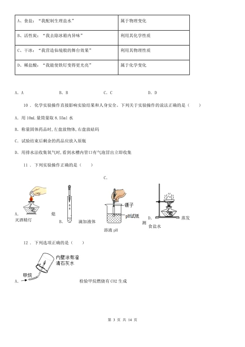 人教版九年级上学期第一次练兵化学试题_第3页